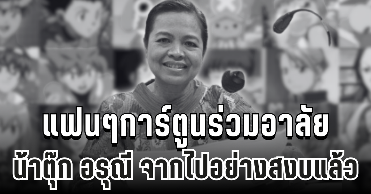 สุดเศร้า แฟนๆร่วมอาลัย น้าตุ๊ก อรุณี นักพากย์เสียงในตำนานกว่า 100 ตัวละคร จากไปอย่างสงบแล้ว