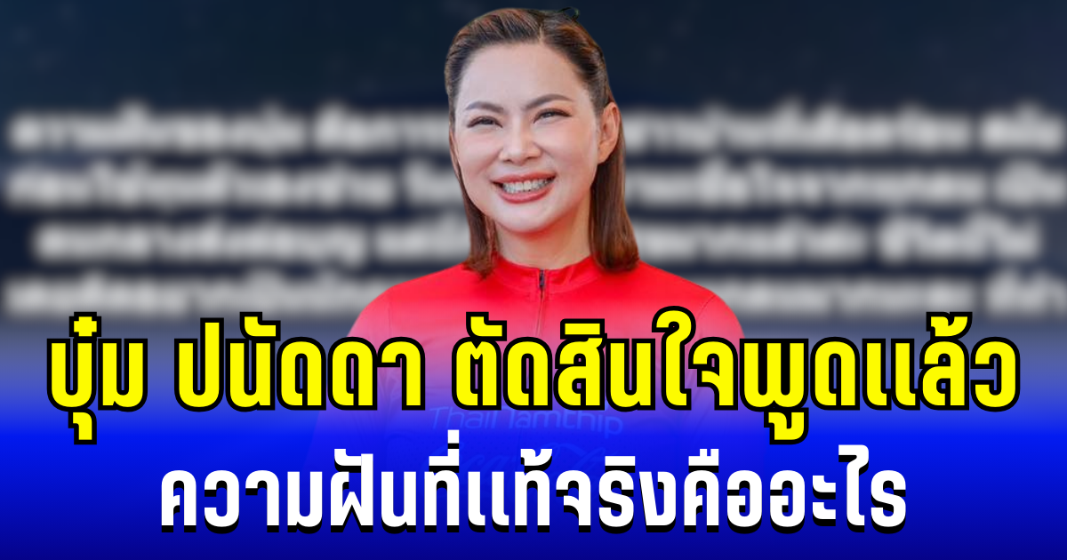 ชัดเจนนะ! บุ๋ม ปนัดดา ตัดสินใจเผยความฝันที่เเท้จริง ลั่นตรงๆ ขอให้เดินทางสะดวกเถอะนะ