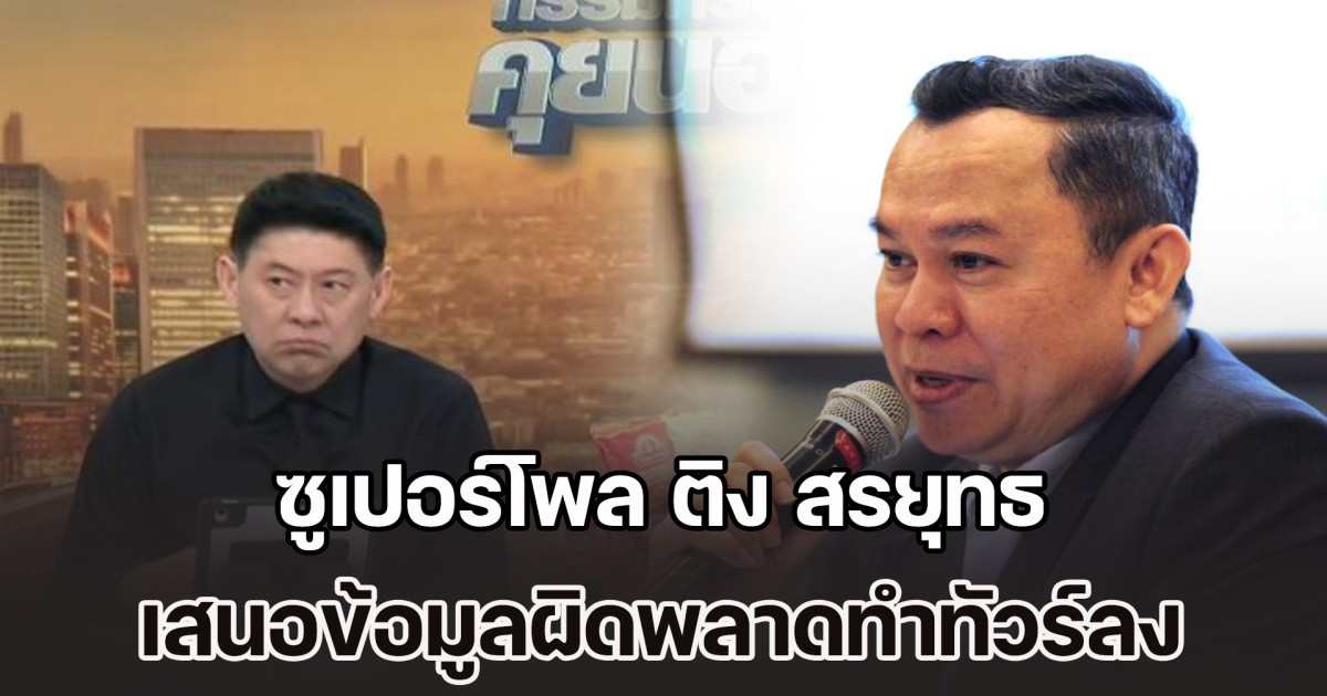 ซูเปอร์โพล ติง สรยุทธ เสนอข้อมูลผิดพลาดทำทัวร์ลง ขอความเป็นธรรมช่วยเสนอความจริง หลังนำเสนอผลโพลคลาดเคลื่อน