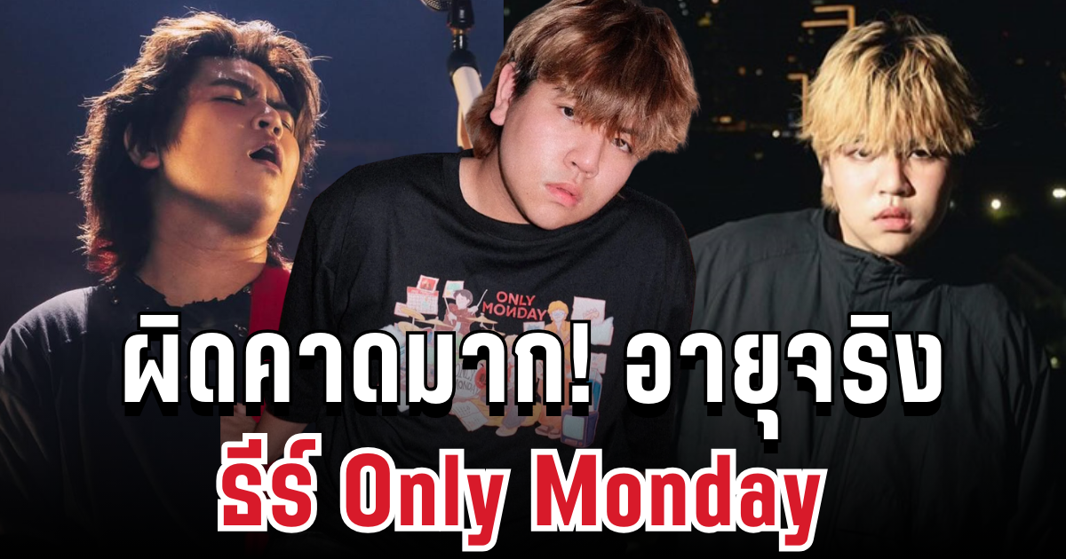 เปิดอายุจริง ธีร์ Only Monday นักร้องหนุ่มมาแรงแห่งยุค บอกเลย ผิดคาดมาก!