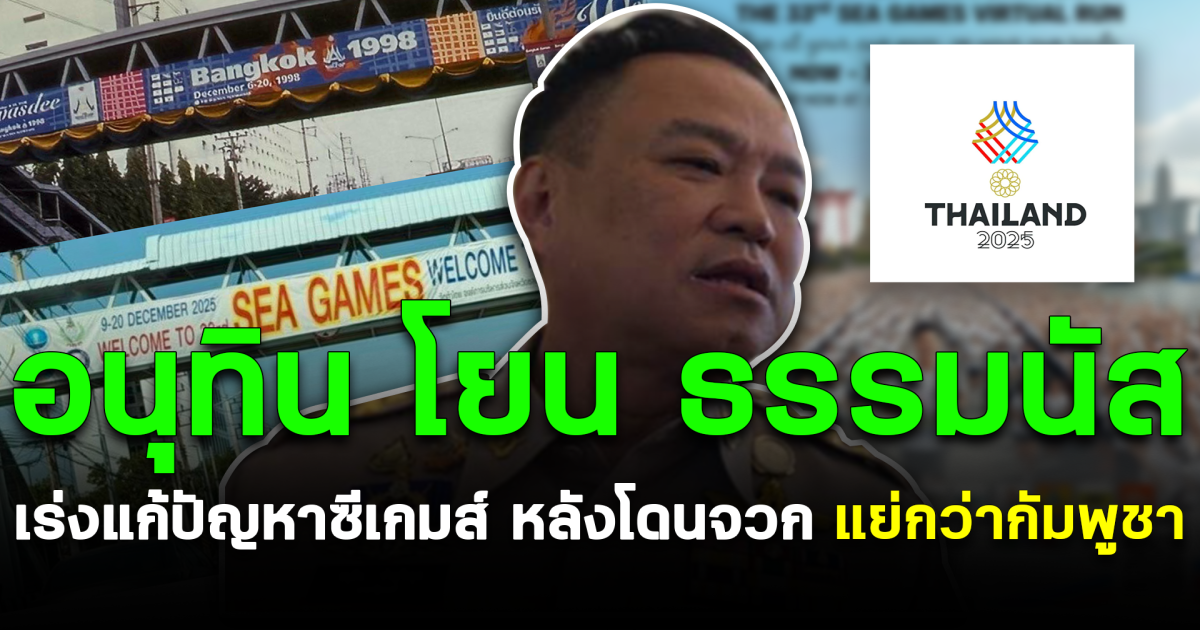 อนุทิน โยน ธรรมนัส เร่งแก้ปัญหาซีเกมส์ หลังโดนจวก แย่กว่ากัมพูชา