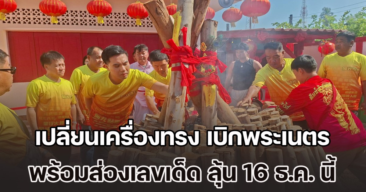 ชาวจังหวัดอุตรดิตถ์ ร่วมงานประเพณีเปลี่ยนเครื่องทรง เบิกพระเนตร พร้อมส่องเลขเด็ดในพิธี ลุ้น 16 ธ.ค. นี้