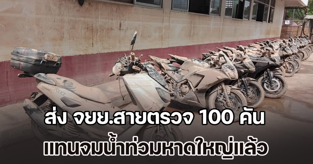 ผบ.ตร.ส่ง จยย.สายตรวจ 100 คัน แทนจมน้ำท่วมหาดใหญ่แล้ว