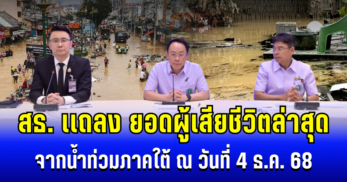 สธ. เเถลง ยอดผู้เสียชีวิตล่าสุด จากน้ำท่วมภาคใต้ ณ วันที่ 4 ธ.ค. 68