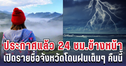 กรมอุตุฯ ประกาศแล้ว 24 ชม. ข้างหน้า ทั้งเย็น-ทั้งฝน เปิดรายชื่อจังหวัดโดนฝนเต็มๆ คืนนี้