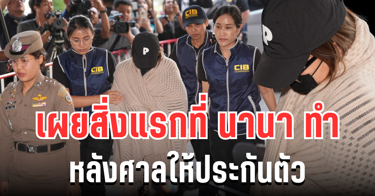ผิดคาดมาก! เผยสิ่งแรกที่ นานา ทำหลังศาลให้ประกันตัว