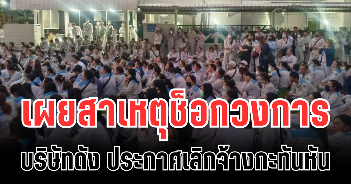 วิจารณ์สนั่น! บริษัทดัง ประกาศเลิกจ้าง กะทันหัน เผยสาเหตุช็อกวงการ