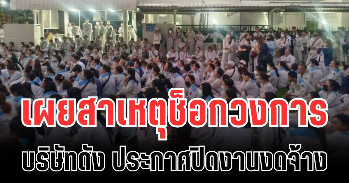 วิจารณ์สนั่น! บริษัทดัง ประกาศปิดงานงดจ้าง กะทันหัน เผยสาเหตุช็อกวงการ