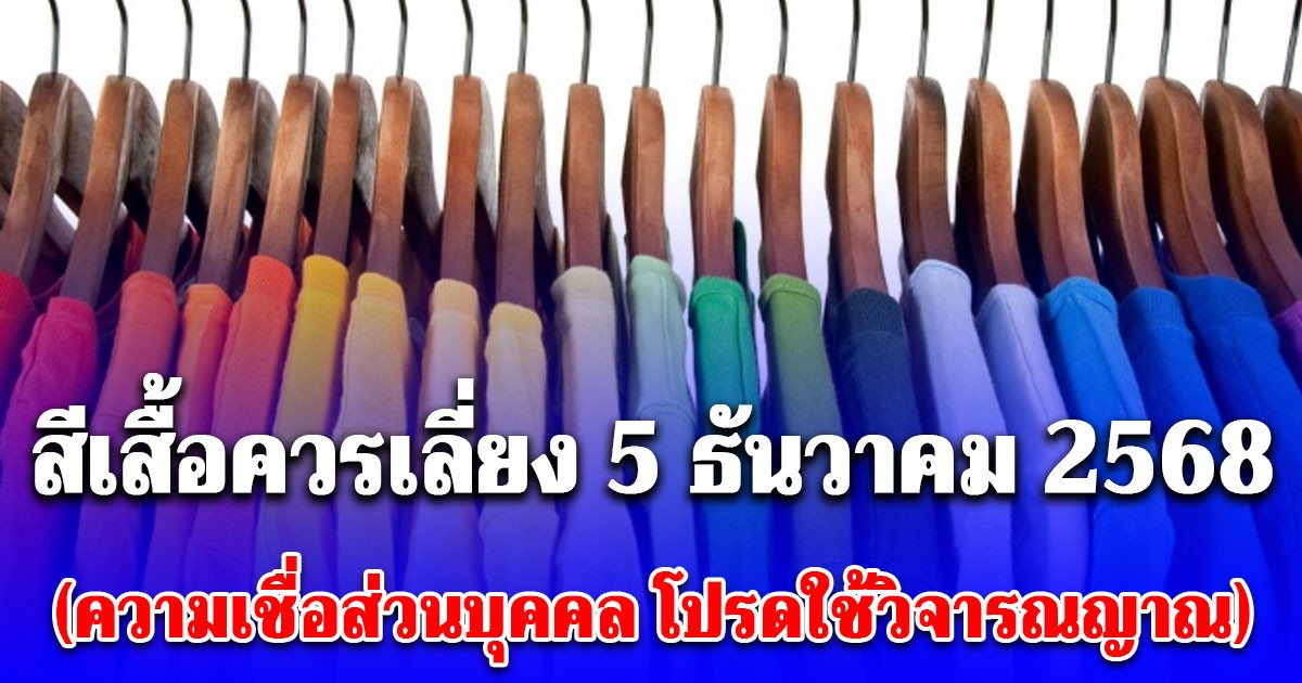 สีเสื้อควรเลี่ยง วันที่ 5 ธันวาคม 2568 สำหรับสายมู (ความเชื่อส่วนบุคคล โปรดใช้วิจารณญาณ)