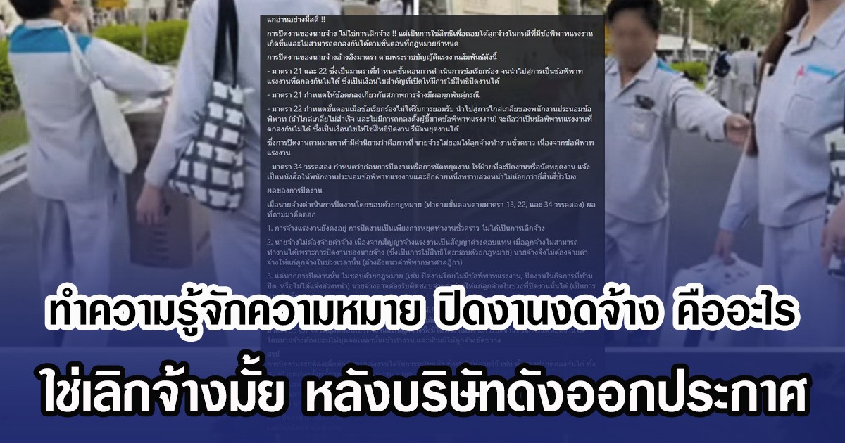 ทำความรู้จักความหมาย ปิดงานงดจ้าง คืออะไร ใช่เลิกจ้างมั้ย หลังบริษัทดังออกประกาศ