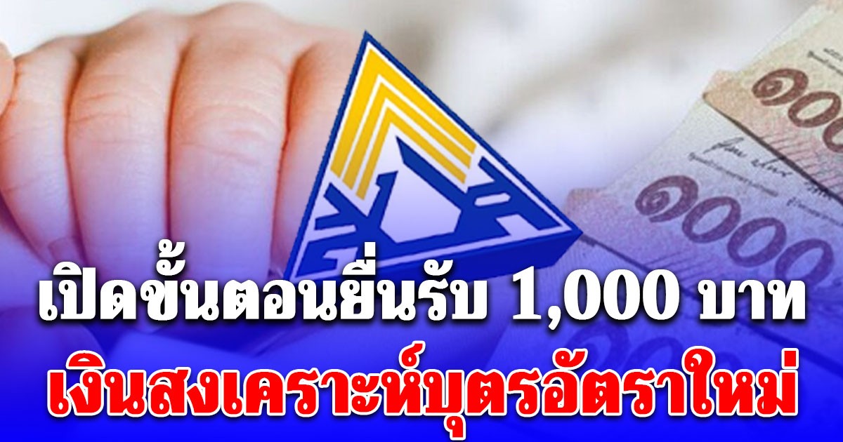 เปิดขั้นตอนยื่นรับ 1,000 บาท เงินสงเคราะห์บุตรอัตราใหม่