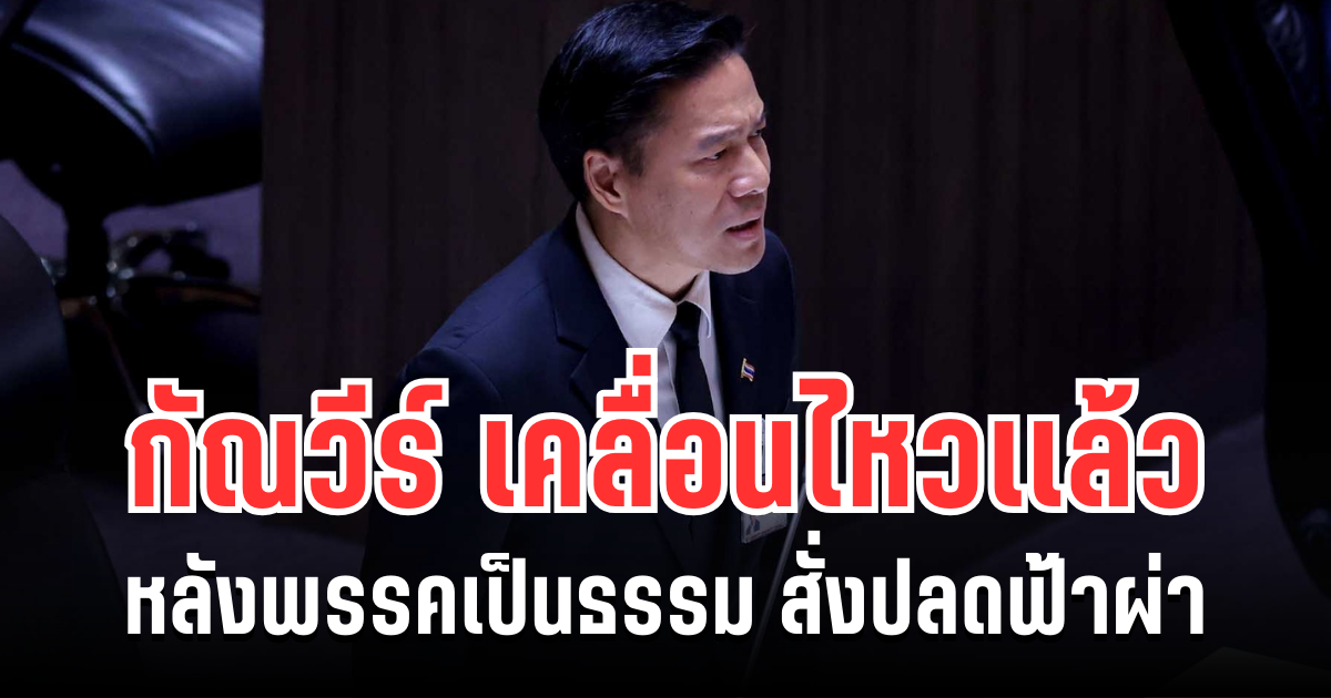 ค้านเดือด! กัณวีร์ สืบแสง เคลื่อนไหวเเล้ว หลัง พรรคเป็นธรรม สั่งปลดฟ้าผ่า