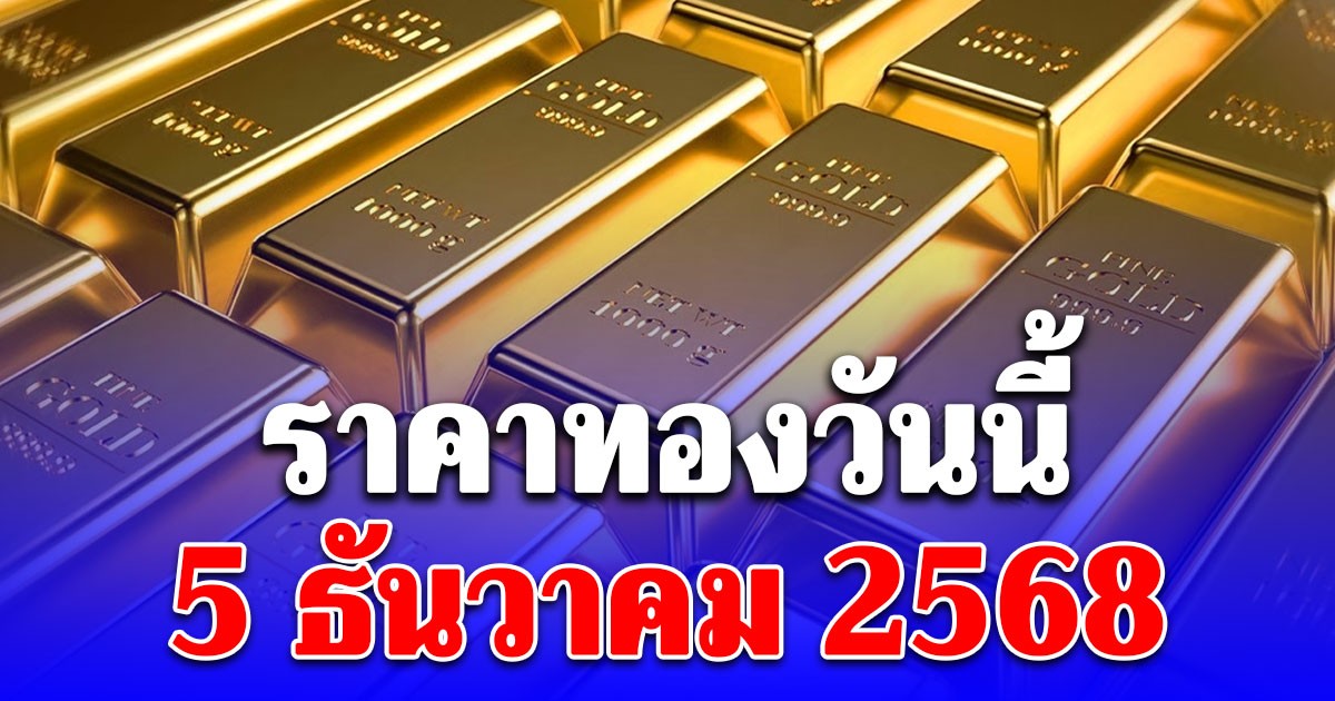 ราคาทองวันนี้ 5 ธันวาคม 2568 ประกาศครั้งที่ 1