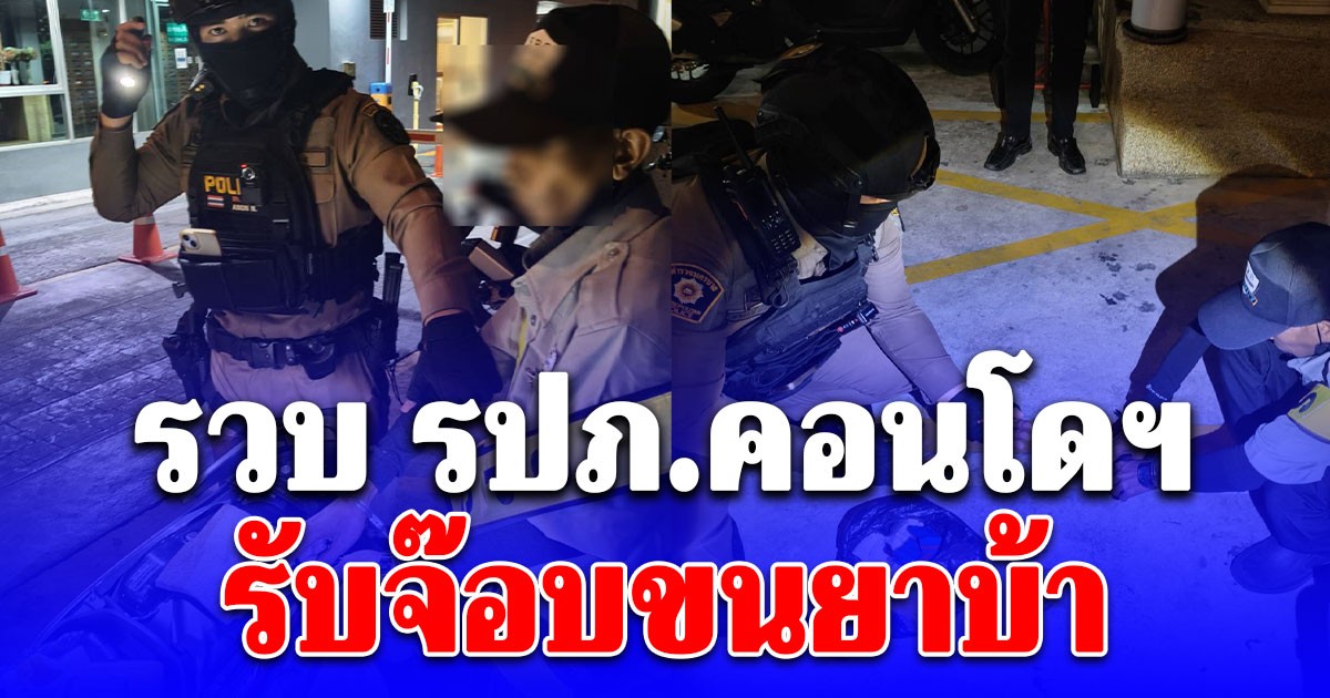 รวบ รปภ.คอนโดฯ รับจ๊อบขนยาบ้า อ้างหาเงินเพราะเมียเริ่มตั้งครรภ์