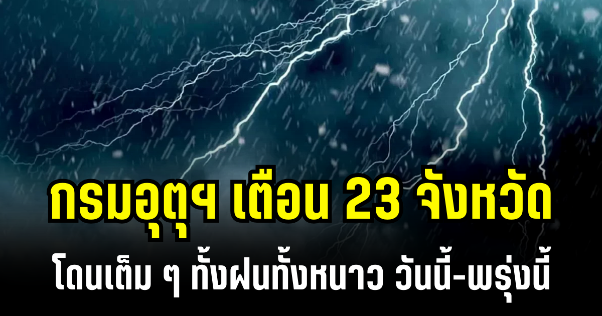 ประกาศเเล้ว! กรมอุตุฯ เตือน 23 จังหวัด โดนเต็ม ๆ ทั้งฝนทั้งหนาว วันนี้-พรุ่งนี้