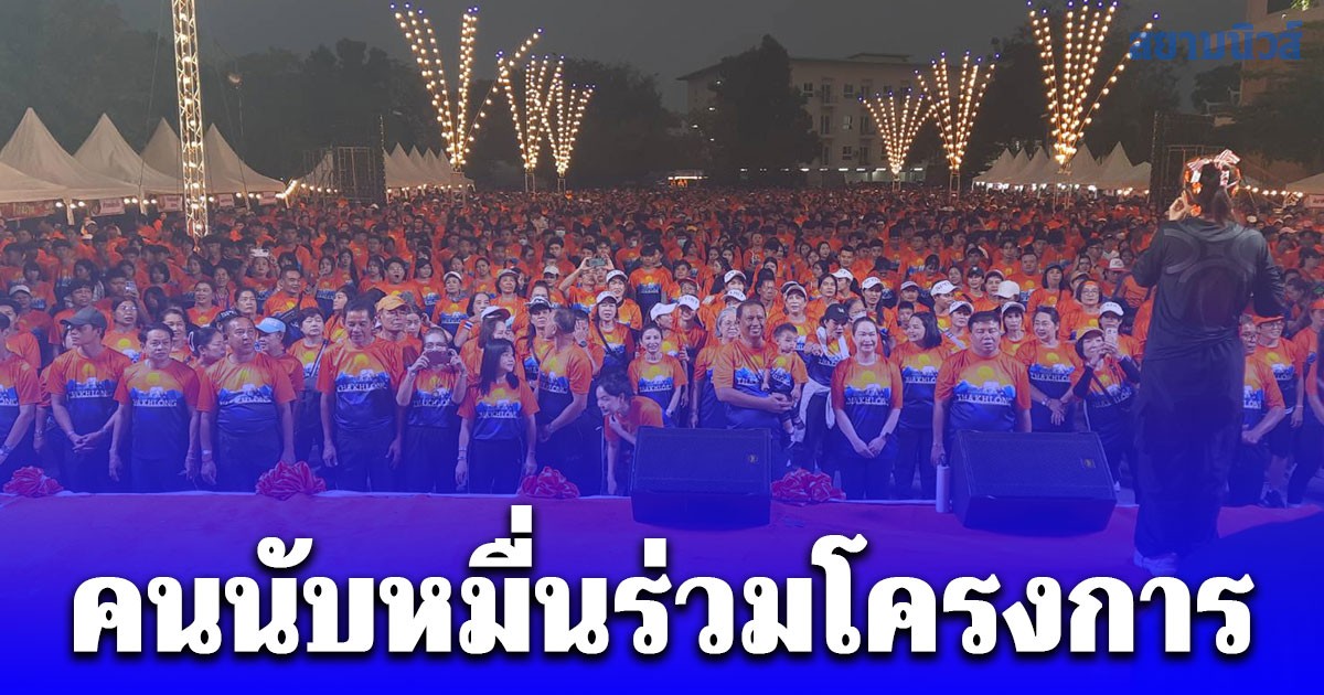 คนนับหมื่นร่วมโครงการ สร้างเสริมสุขภาวะประชาชนชาวท่าโขลง เดิน วิ่ง ระยะทาง 5 กิโลเมตรเพื่อสุขภาพ