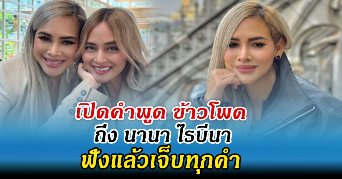 เปิดคำพูด ข้าวโพด ถึง นานา ไรบีนา ฟังแล้วเจ็บทุกคำ