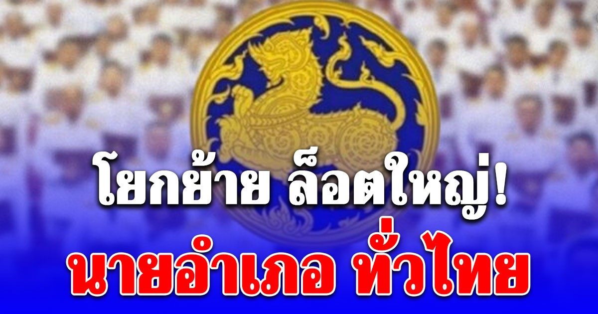 โยกย้าย ล็อตใหญ่! 196 นายอำเภอ ทั่วประเทศ ข้าราชการระดับสูง 7 ราย