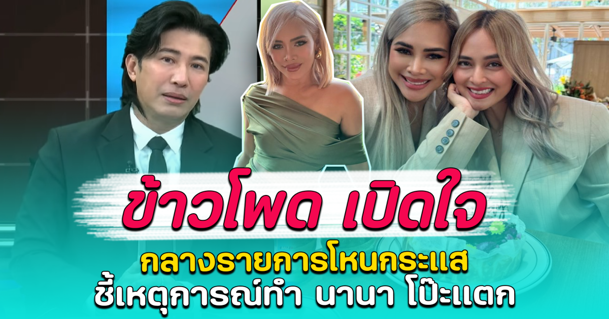 ข้าวโพด เปิดใจ กลางรายการโหนกระแส ชี้เหตุการณ์ทำ นานา โป๊ะแตก