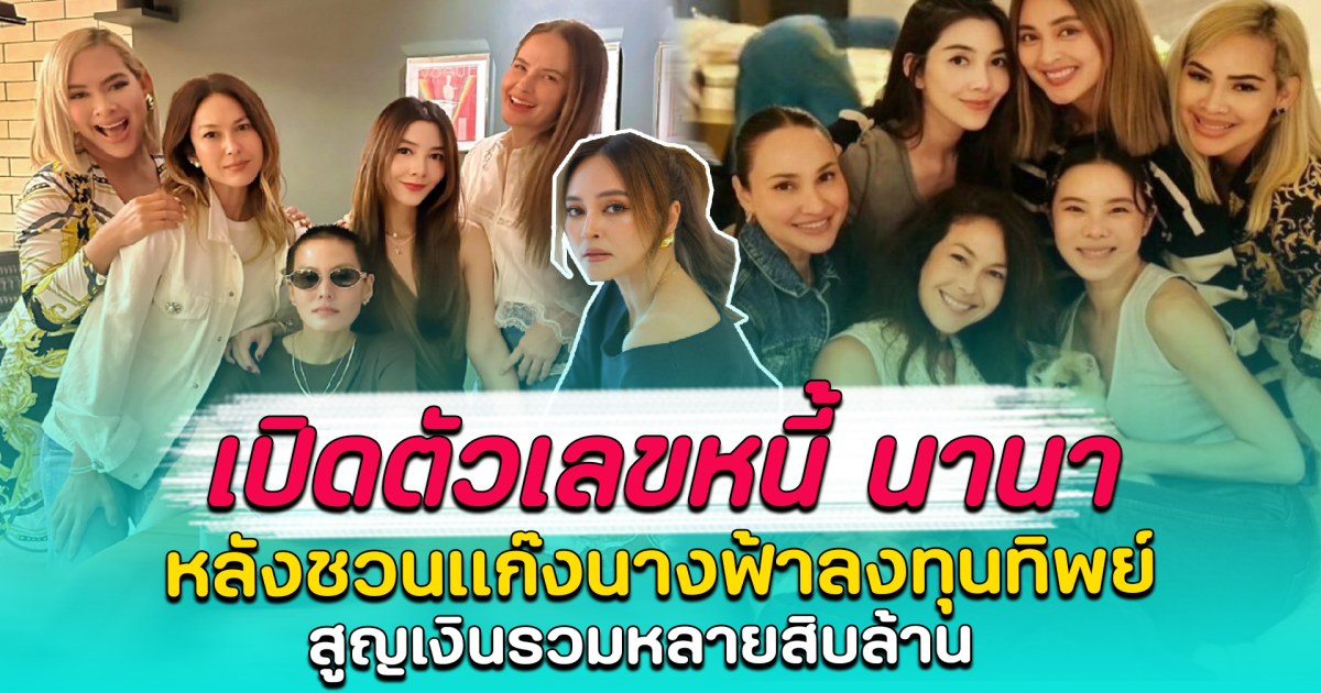 เปิดตัวเลขหนี้ นานา หลังชวนแก๊งนางฟ้าลงทุนทิพย์ สูญเงินรวมหลายสิบล้าน