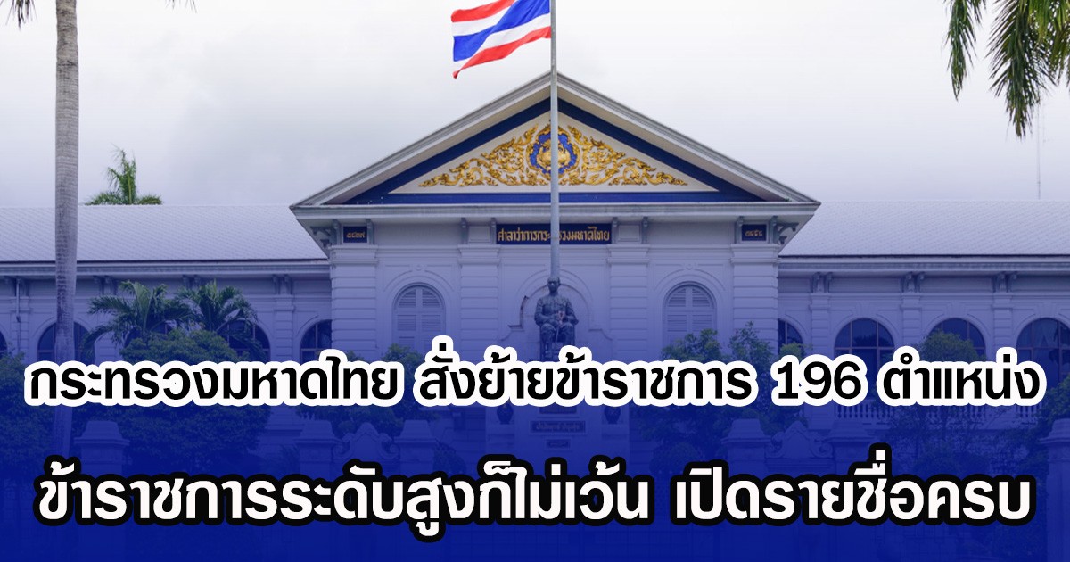อีกล็อตใหญ่! กระทรวงมหาดไทย สั่งย้ายข้าราชการ 196 ตำแหน่ง ข้าราชการระดับสูงก็ไม่เว้น เปิดรายชื่อครบ