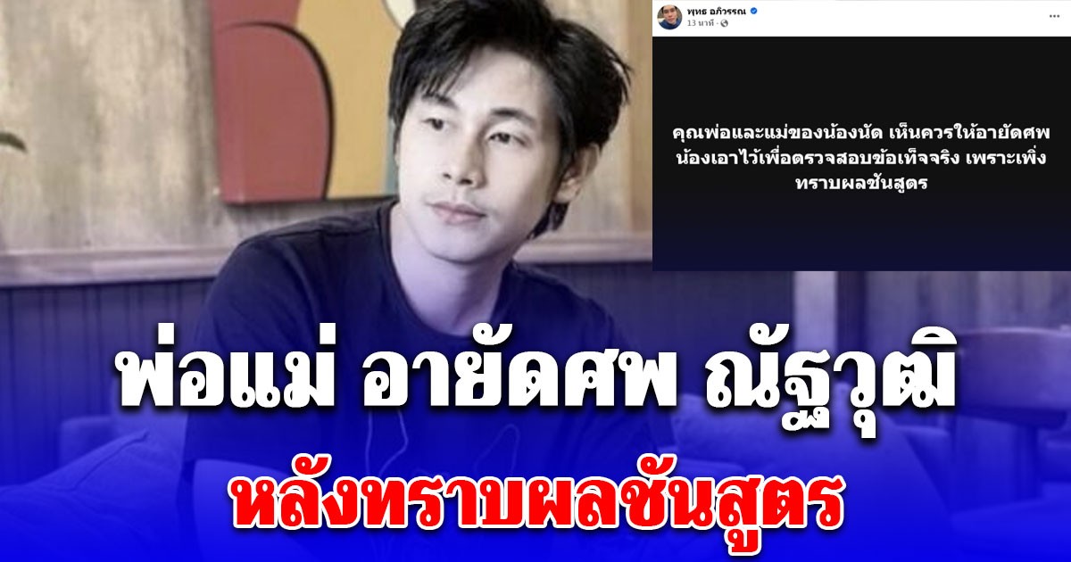 พ่อแม่ อายัดร่าง ณัฐวุฒิ ปงลังกา หลังทราบผลชันสูตร