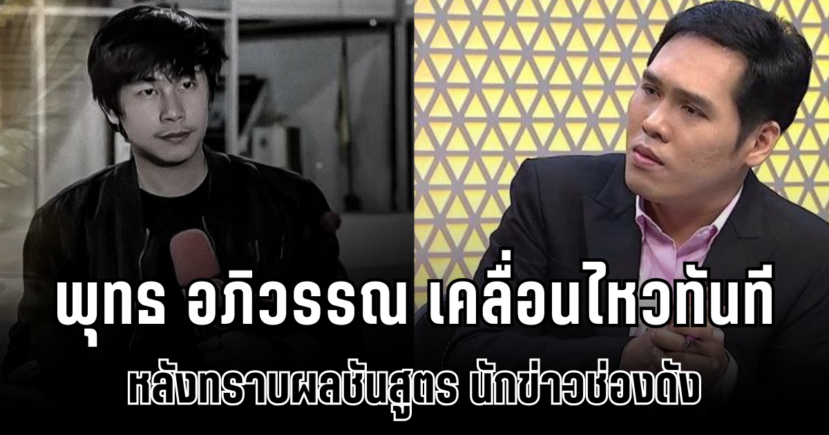พุทธ อภิวรรณ เคลื่อนไหวทันที หลังทราบผลชันสูตร นักข่าวช่องดัง