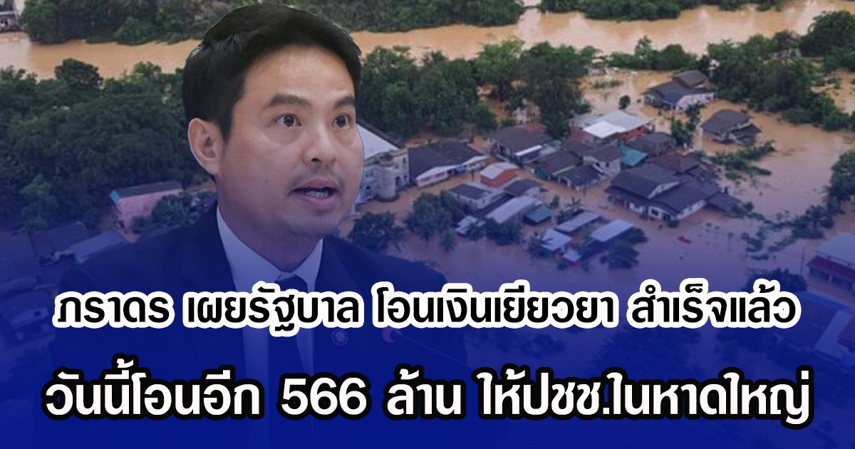 ภราดร เผยรัฐบาล โอนเงินเยียวยา สำเร็จแล้ว วันนี้โอนอีก 566 ล้าน ให้ปชช.ในหาดใหญ่