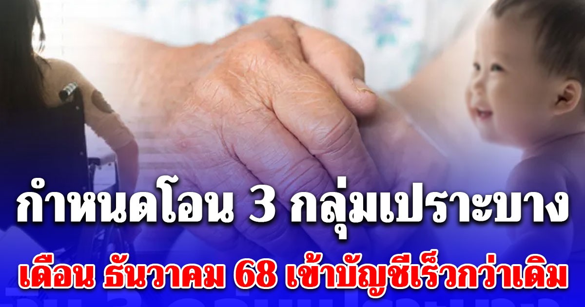 กำหนดโอน 3 กลุ่มเปราะบาง เดือนธันวาคม 68 เข้าบัญชีเร็วกว่าเดิม