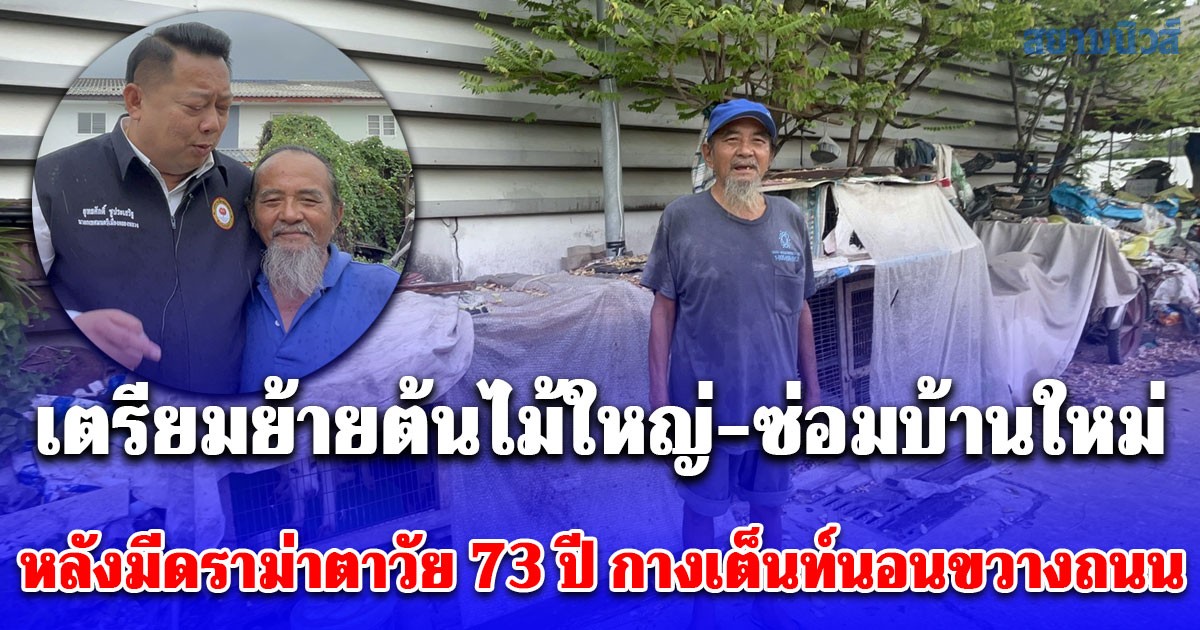 เทศบาลคลองหลวงเตรียมย้ายต้นไม้ใหญ่-ซ่อมบ้านใหม่ให้แล้ว! หลังมีดราม่าตาวัย 73 ปี กางเต็นท์นอนขวางถนนเพราะบ้านพัง