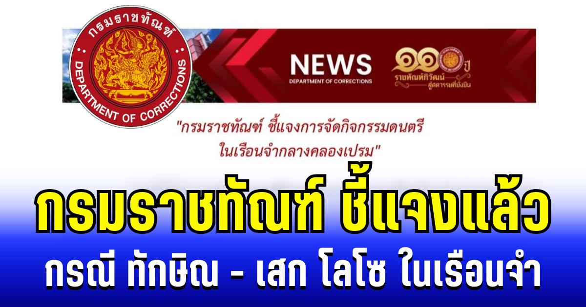 กรมราชทัณฑ์ ชี้แจง กรณี ทักษิณ ร่วมร้องเพลงกับ เสก โลโซ ในเรือนจำ