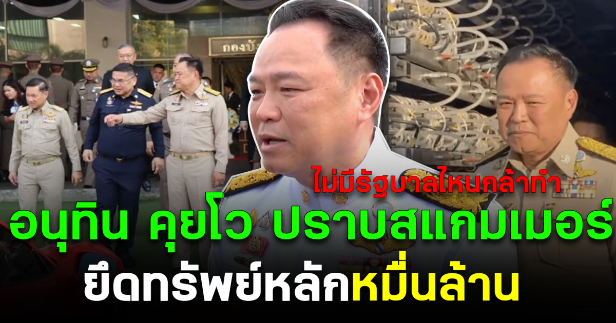 ไม่มีรัฐบาลไหนกล้าทำ อนุทิน คุยโว หลัง ปราบสแกมเมอร์ ยึดทรัพย์หลักหมื่นล้าน
