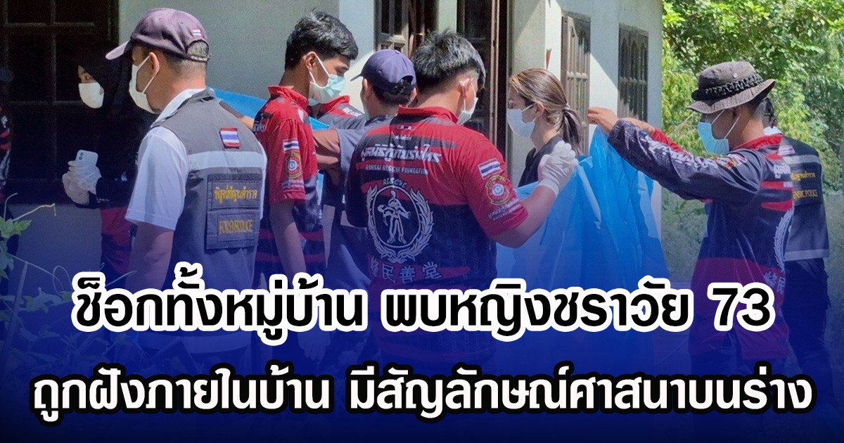 ช็อกทั้งหมู่บ้าน พบหญิงชราวัย 73 ถูกฝังภายในบ้าน มีสัญลักษณ์ศาสนาบนร่าง