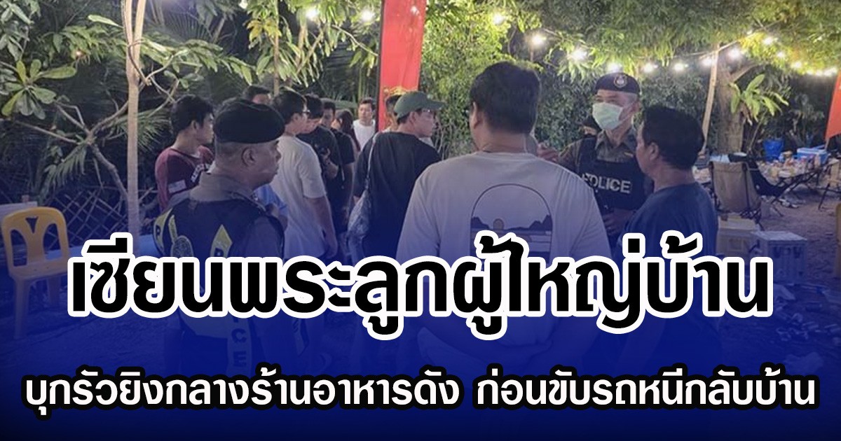 เซียนพระลูกผู้ใหญ่บ้าน บุกรัวยิงกลางร้านอาหารดัง ก่อนขับรถหนีกลับบ้าน จนมีผู้บาดเจ็บและเสียชีวิต