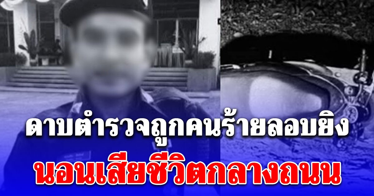 สลด ดาบตำรวจ ลากลับบ้าน ถูกคนร้ายลั่นไก นอนเสียชีวิตกลางถนน