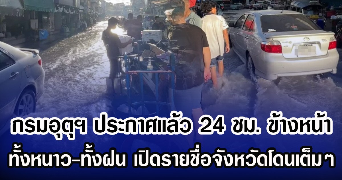 สมุทรปราการอ่วม ตลาดปากน้ำ พระสมุทรเจดีย์ ปู่เจ้าสมิงพราย น้ำท่วมหนัก