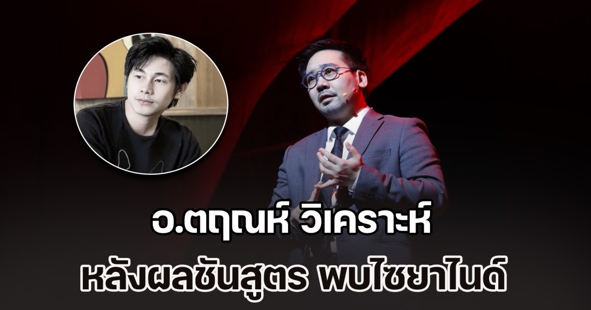 ยิ่งใกล้ชิด ยิ่งอันตราย! อ.ตฤณห์ วิเคราะห์ หลังผลชันสูตร ณัฐวุฒิ ปงลังกา พบไซยาไนด์