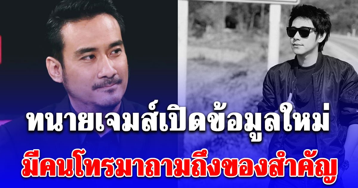 ทนายเจมส์เปิดข้อมูลใหม่ มีคนโทรมาถามถึงของสำคัญ หลัง ณัฐวุฒิ เสียชีวิต