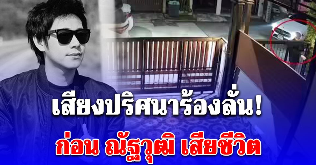 ตำรวจสอบเข้ม เสียงปริศนาร้อง โอ๊ย ในวงจรปิด ก่อน ณัฐวุฒิ เสียชีวิต