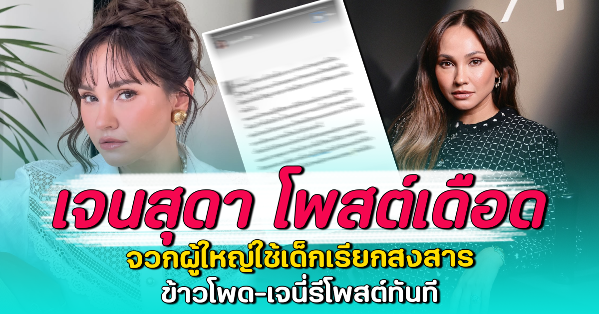 เจนสุดา โพสต์เดือด จวกผู้ใหญ่ใช้เด็กเรียกสงสาร ข้าวโพด-เจนี่รีโพสต์ทันที