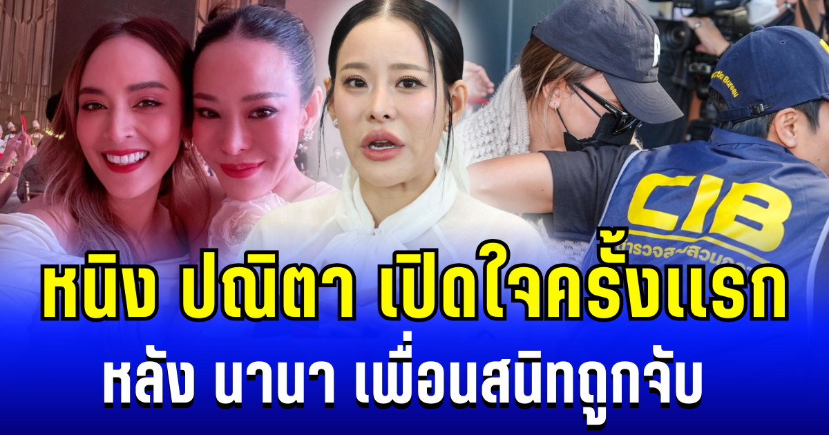หนิง ปณิตา เปิดใจครั้งเเรก หลัง นานา เพื่อนสนิทถูกจับ งานนี้เเสดงจุดยืนชัดเจน