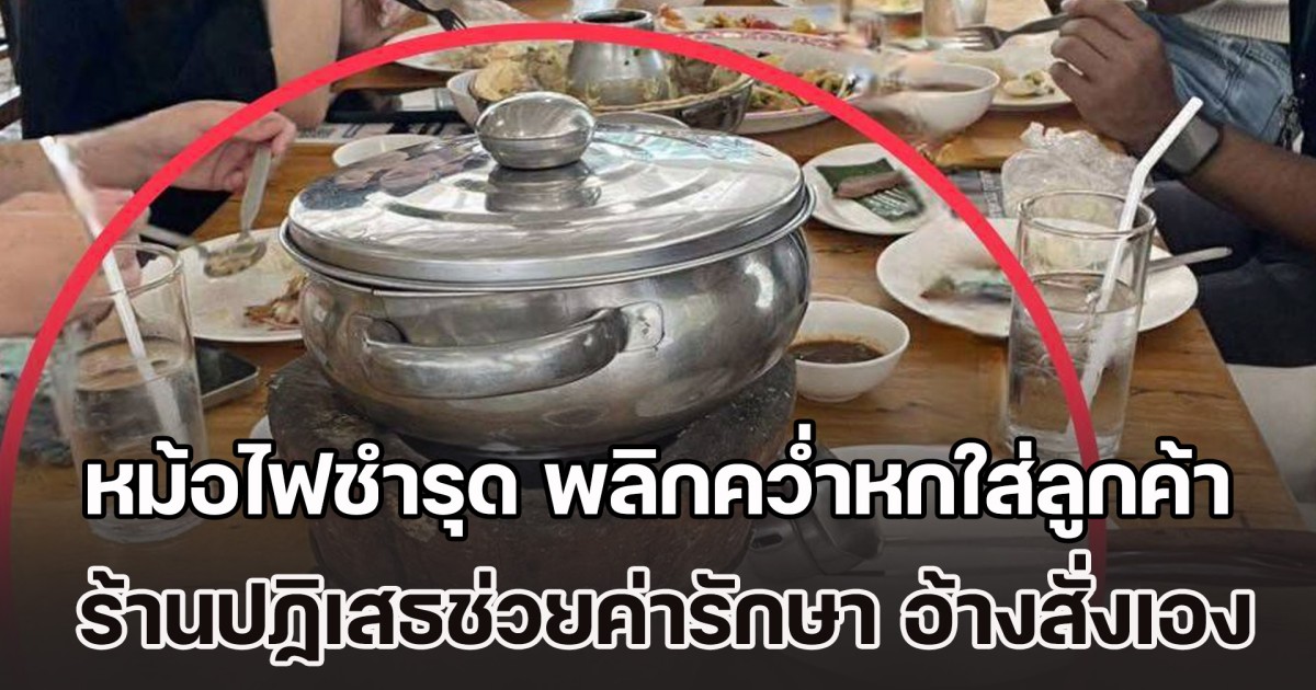 ลูกค้าร้อง สายไหมต้องรอด หลังไปกินร้านตำชื่อดัง อุปกรณ์หม้อไฟชำรุด พลิกคว่ำหกใส่ลูกค้า ทำให้บาดเจ็บสาหัส ร้านกลับปฏิเสธช่วยค่ารักษา