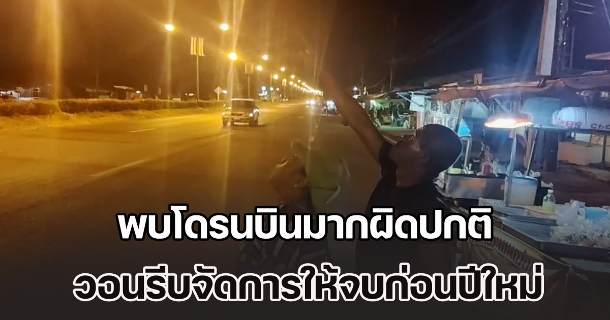 ชาวบ้านชายแดน พบโดรนบินมากผิดปกติ วอนรัฐบาลและทหารรีบจัดการให้จบก่อนปีใหม่ จะไม่มีกินแล้ว รายได้ลด แต่หนี้สินเท่าเดิม