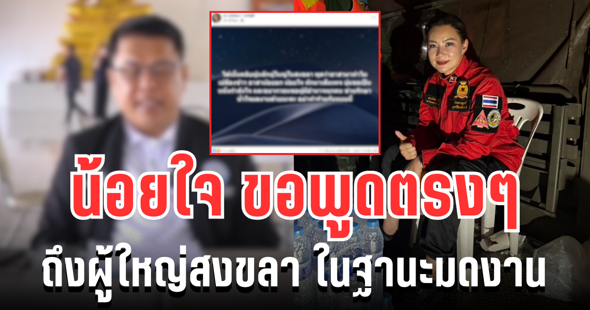 น้อยใจ บุ๋ม ปนัดดา ขอพูดตรง ๆ ถึงผู้ใหญ่สงขลา ในฐานะมดงาน