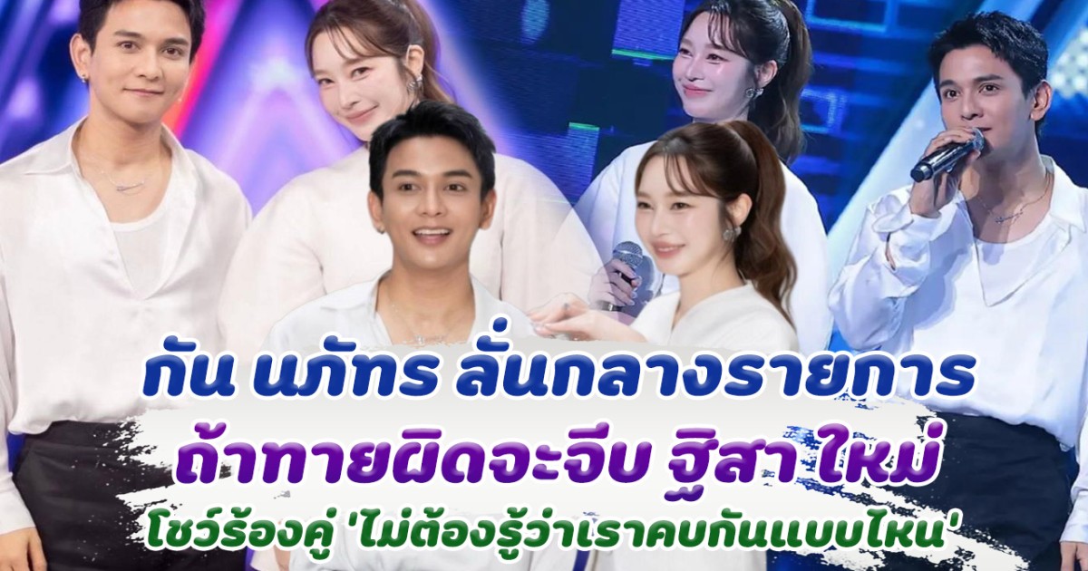 กรี๊ดเลย กัน นภัทร ลั่นกลางรายการ ถ้าทายผิดจะจีบ ฐิสา ใหม่