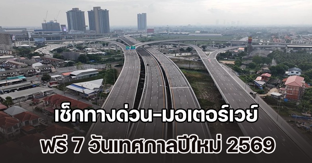 เตรียมตัวให้พร้อม เช็กทางด่วน-มอเตอร์เวย์ ฟรี 7 วันเทศกาลปีใหม่ 2569