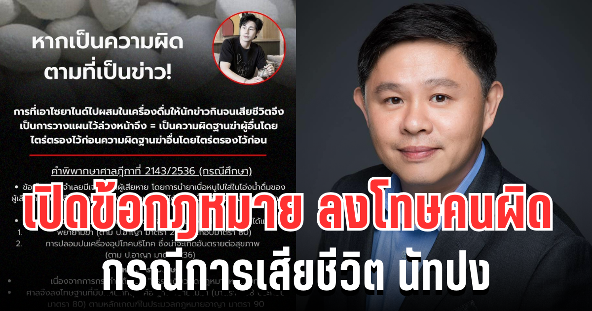 โดนเเน่! ทนายเเก้ว เปิดข้อกฎหมาย ลงโทษคนผิด กรณีการเสียชีวิต ณัฐวุฒิ ปงลังกา