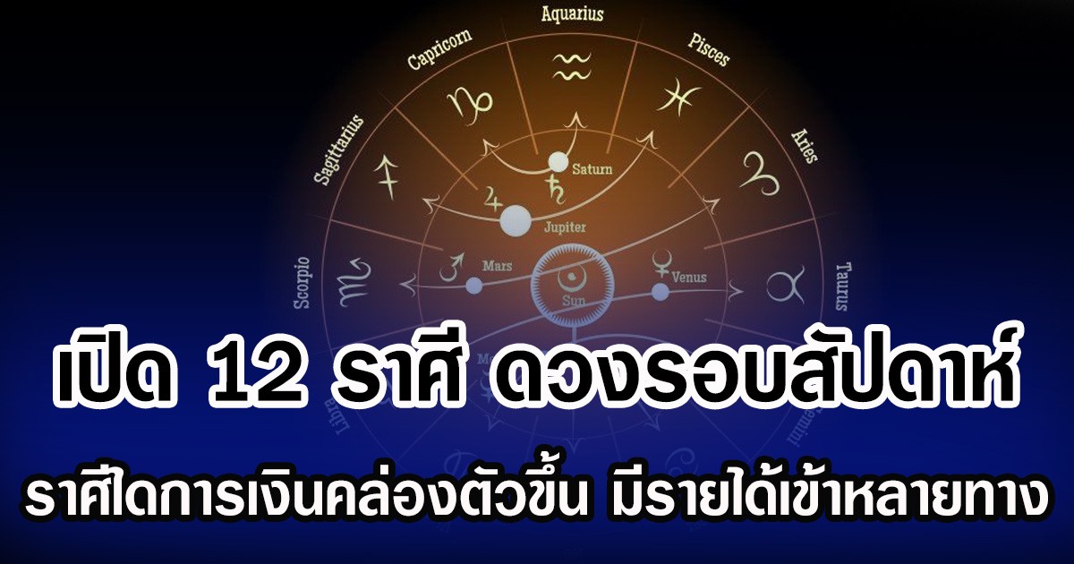 เปิด 12 ราศี ดวงรอบสัปดาห์ ราศีใดการเงินคล่องตัวขึ้น มีรายได้เข้าหลายทาง