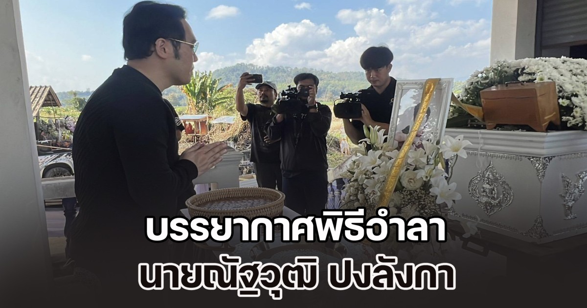 บรรยากาศพิธีอำลา นายณัฐวุฒิ ปงลังกา เป็นไปด้วยความโศกเศร้า