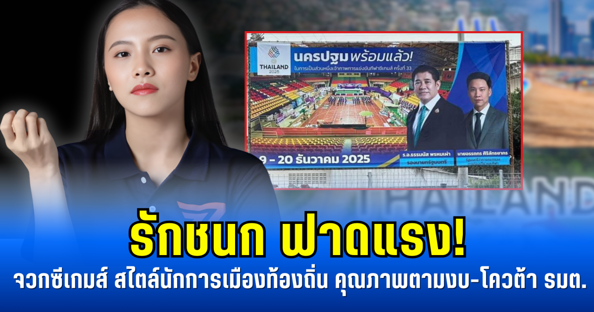 รักชนก ฟาดแรง! จวกซีเกมส์สไตล์นักการเมืองท้องถิ่น คุณภาพตามงบ-โควต้า รมต.
